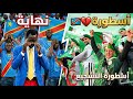 الجزائر 🇩🇿تسقط المشجع الواقف وتجعله يبكي قهرا ، بعد إقصاء منتخبه🇨🇩وداعا باتريس لومومبا 💔