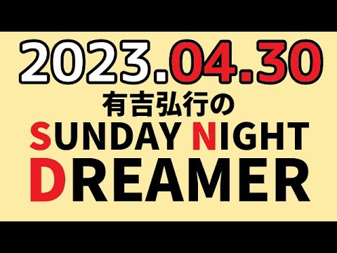 有吉弘行のSUNDAY NIGHT DREAMER 2023年04月30日 【ゴールデンウイークレポート】