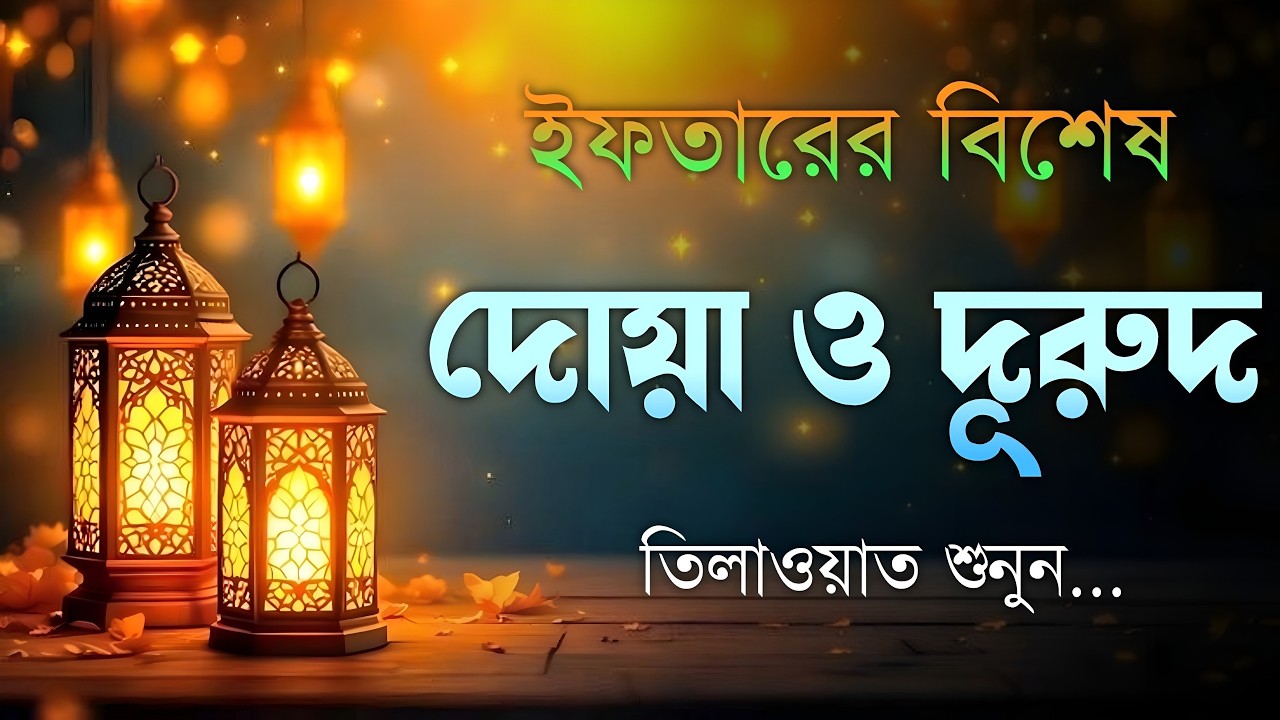 প্রতিটি রোজাদারের জন্য ইফতারের দোয়া | এবং মন জুড়ানো কুরআন তেলাওয়াত | Ramadan Special Dua
