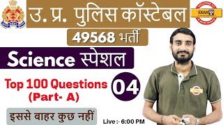 Class 04 | उ. प्र.पुलिस कॉस्टेबल 49568 भर्ती | Science स्पेशल | by ...