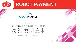 ROBOT PAYMENT(4374)2023年12月期第3四半期決算説明