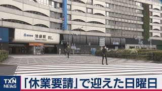 「休業要請」で迎えた日曜日