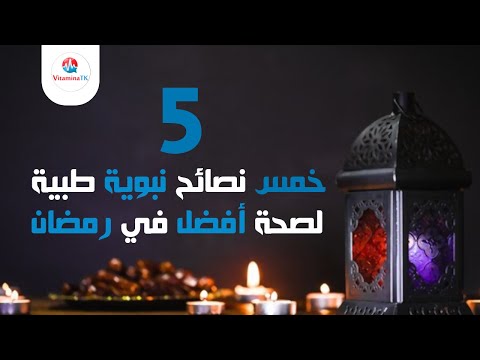 خمس نصائح نبوية طبية لـ صحة أفضل في رمضان