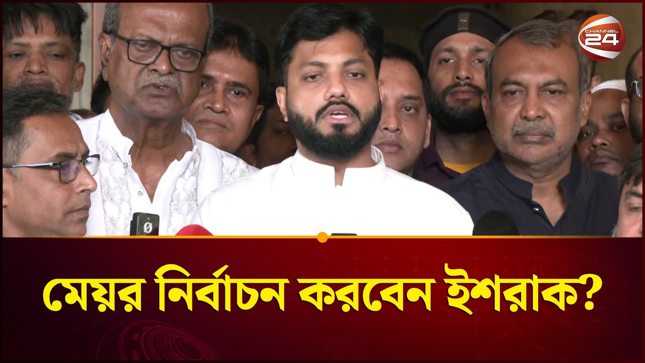 মেয়র নির্বাচন করবেন কি না ইশরাক; জানালেন নিজেই |  Ishraque | BNP | Channel 24