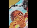 僕から私へ