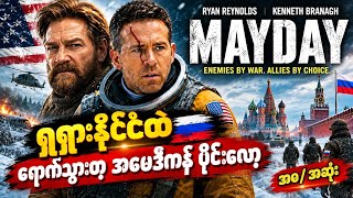 Movie Recap | မင်းသားကြီး Ryan Reynolds ရဲ့ 2026 ဇာတ်ကားသစ်ကြီး | #Mayday 2026 