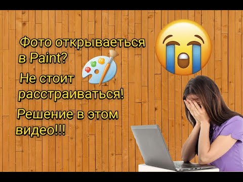 Что делать если фото открываются в Paint? Как починить? В этом видео!