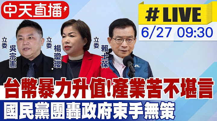 【中天直播 #LIVE】台幣暴力升值 產業苦不堪言 國民黨團批:政府束手無策 20250627 @中天新聞CtiNews