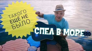 Парень спел в море. За тех кто в море кавер