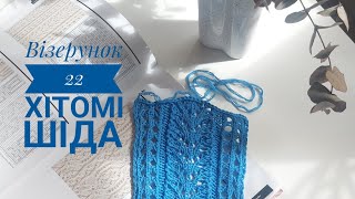 Хітомі Шіда візерунок 22 #вязання #stricken #knitting #вязанняспицями #hitomishida