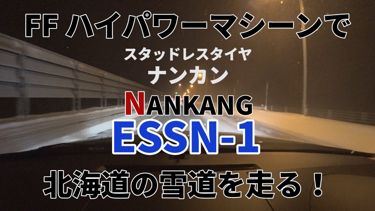 Ffハイパワーマシーンにナンカンスタッドレスを装着して北海道の雪道とアイスバーンを走る レビュー Youtube