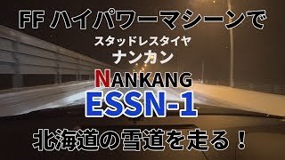 Ffハイパワーマシーンにナンカンスタッドレスを装着して北海道の雪道とアイスバーンを走る レビュー Youtube Ffハイパワーマシーンにナンカンスタッドレスを装着して北海道の雪道とアイスバーンを走る レビュー Youtube