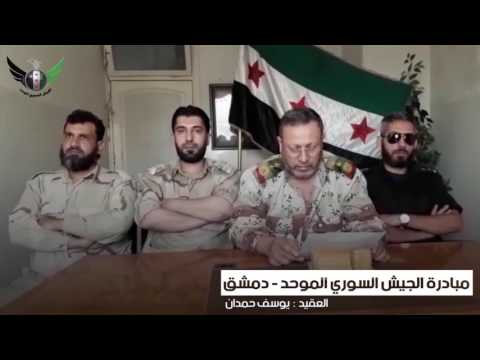 مبادرة الجيش السوري الموحد - دمشق  العقيد يوسف حمدان