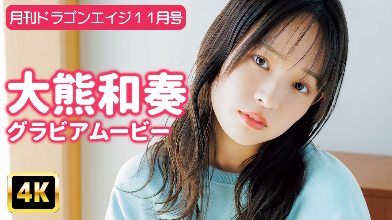【4Kグラビア】大熊和奏の可愛いすぎるルームウェア大公開！幕間のキューティフェイスも必見！【メイキング】