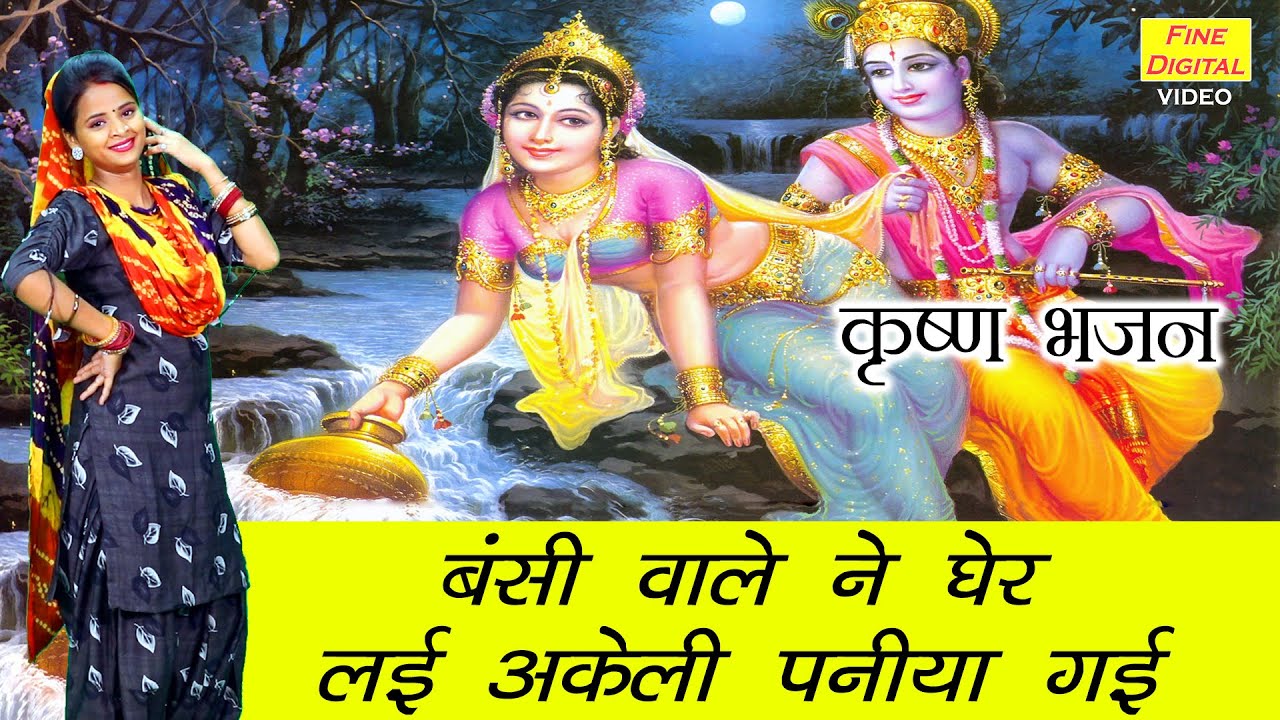           Krishna Bhajan  Shri Krishna Song  BANSI WALE NE