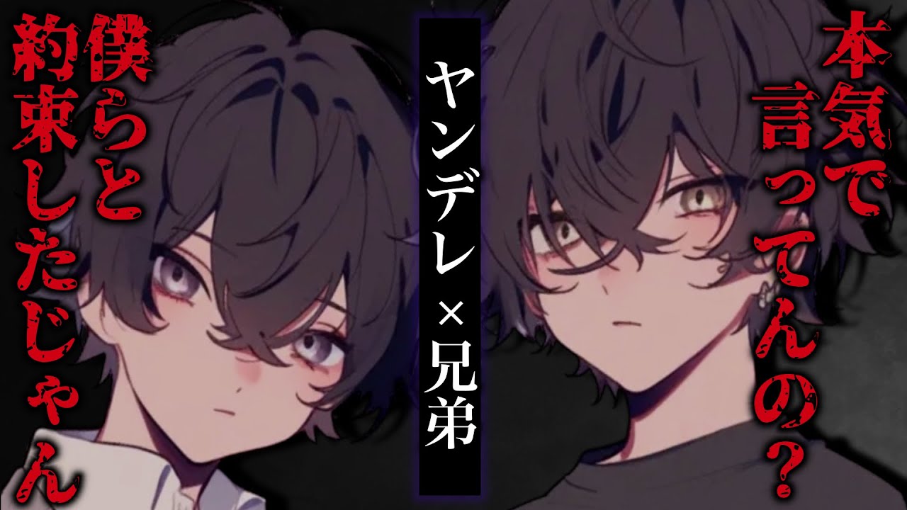 【ヤンデレ/兄弟】近所に住む兄弟と昔約束したことを忘れてお仕置きされる。【女性向け】【シチュエーションボイス】