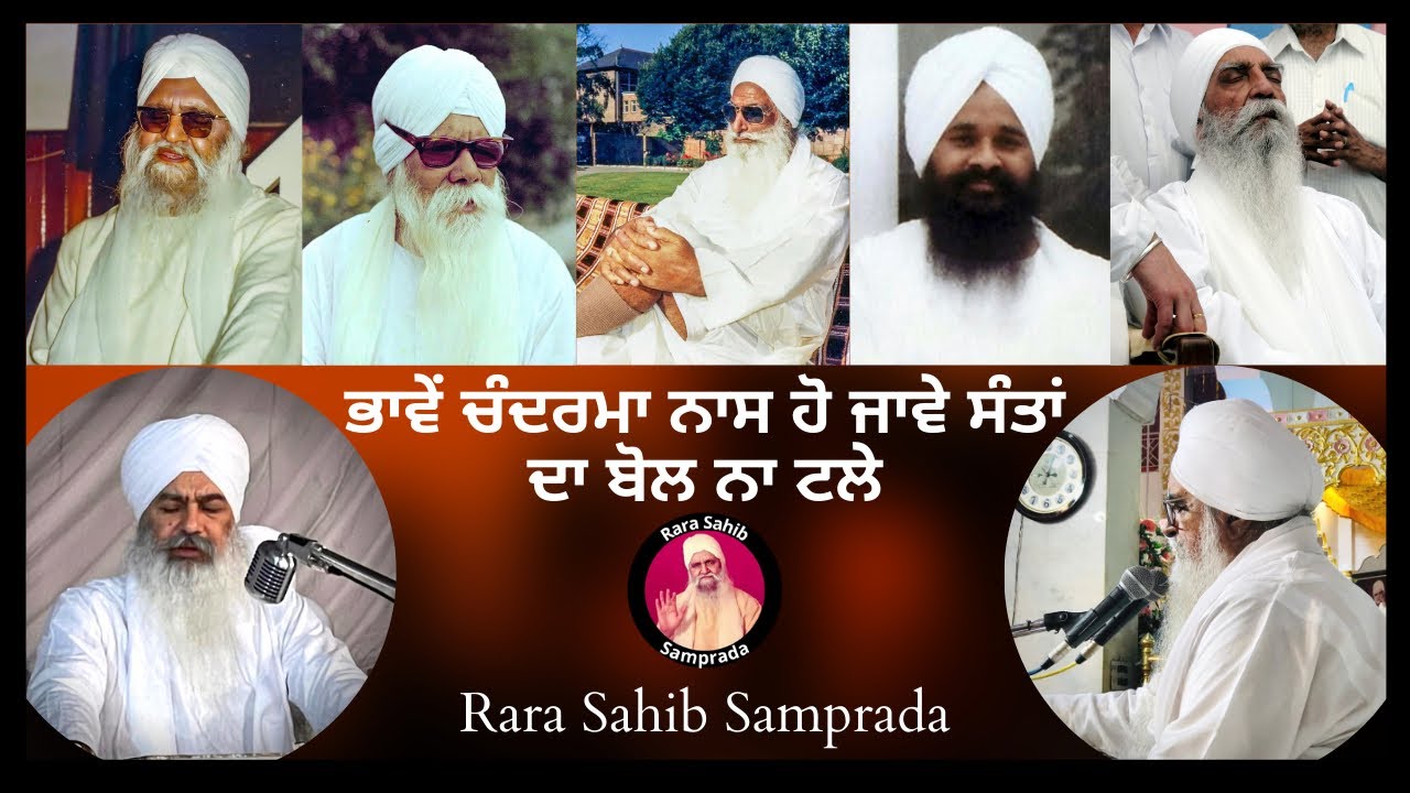 Baji Samra Rwp ਭਾਵੇਂ ਚੰਦਰਮਾ ਨਾਸ ਹੋ ਜਾਵੇ ਸੰਤਾਂ ਦਾ ਬੋਲ ਨਾ ਟਲੇ Rara Sahib Samprada - YouTube