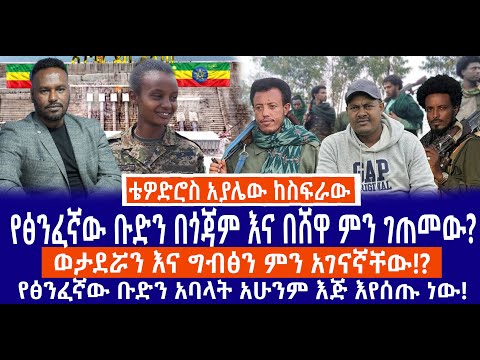 የፅንፈኛው ቡድን ጎጃም እና በሸዋ ምንገጠመው ወታደሯን እና ግብፅን ምን አገናኛቸው የፅንፈኛው ቡድን አባላት አሁንም እጅ እየሰጡ ነው