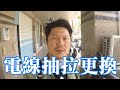 室內設計┃室內裝修最重要的項目之一  l 水電工程  全室電線如何更換  l  以及更換要注意的事項 【設計師豪哥】