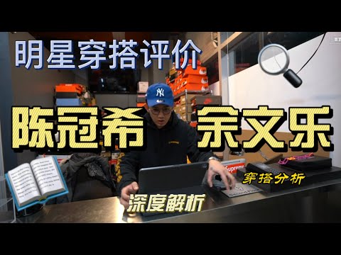 明星穿搭分析|陈冠希和余文乐的穿搭到底应该模仿谁|深度解析