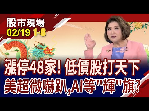 鴻海回103元 低基期補漲?美超微跌兩成 AI正常回檔?台塑四寶大方配 殖利率划算?｜20240219(第1/8段)股市現場*鄭明娟(李蜀芳×蔡明翰×謝明哲)