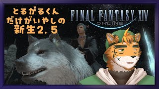 【FF14新生2.5～】もうずっとトルガルくんだけなででたい【宍虎針一/ケモノ系VTuber】