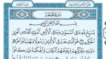 سورة الجمعة مكتوبة للقارئ ماهر المعيقلي