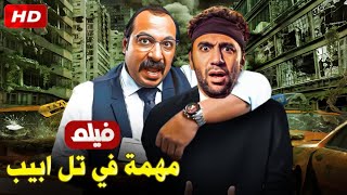 حصرياً ولأول مره فيلم 