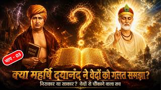 क्या महर्षि दयानंद ने वेदों को गलत समझा? | क्या परमेश्वर निराकार है? | Sant Rampal Ji LIVE Satsang