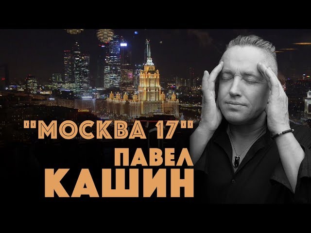 Павел Кашин - Москва-17