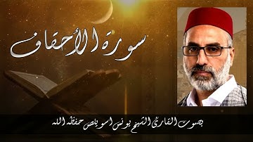 سورة الأحقاف بصوت القارئ الشيخ يونس اسويلص حفظه الله