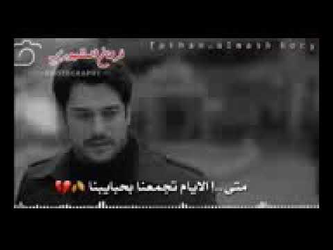 حاتم العراقي متى الايام تجمعنا بحبايبنا