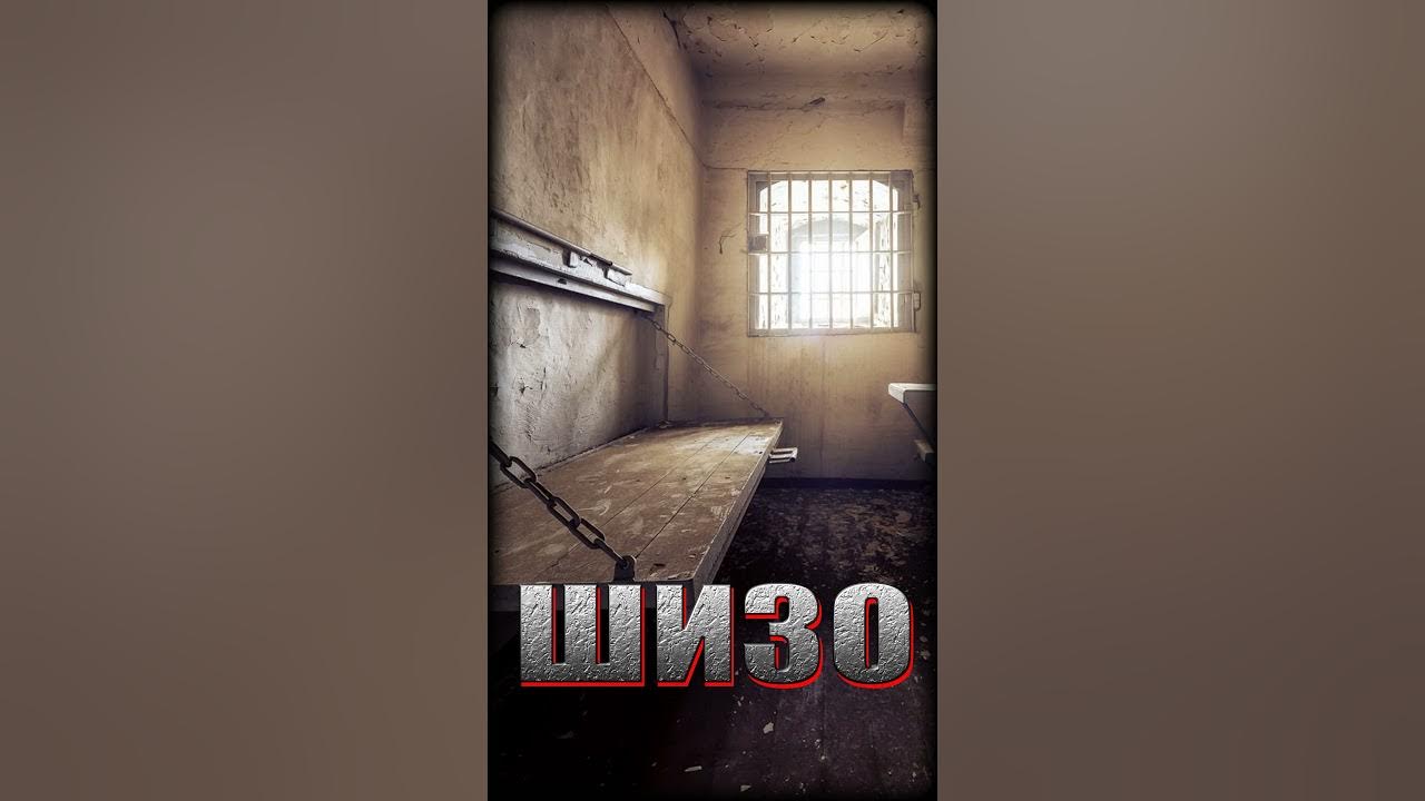 ШИЗО ШИЗО