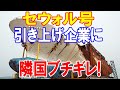 【海外の反応】韓国船セウォル号を引き揚げた中国企業がブチギレか!?最悪な展開に日本も絶句…www 【日本の魂】