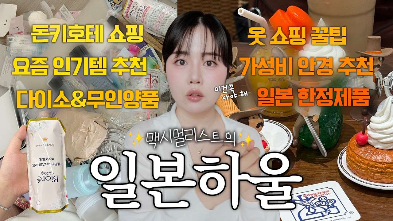 맥시멀리스트의 일본 쇼핑하울🛒✈️(ft.이 나라에만 파는 것들) 다이소•스탠다드프로덕트•무인양품•프릭스스토어•진스 안경•돈키호테 꿀템❤️ 쇼핑 꿀팁도 있어요🐝🍯 #haul
