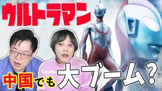 【考察】中国で『ウルトラマン』の人気は如何？【海外の反応】