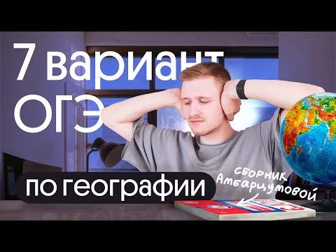 Разбор 7 варианта ОГЭ по географии из сборника Амбарцумовой