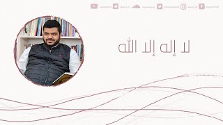 لا إله إلا الله || أحمد السيد