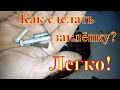 Как по быстрому сделать ЗАКЛЁПКУ (How to quickly make a rivet)