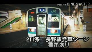 211系長野駅発車シーン