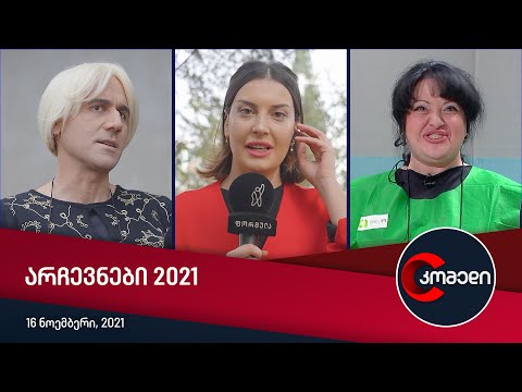 კომედი - არჩევნები 2021