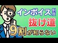 【未登録は必見!】9割が知らないインボイス制度の抜け道
