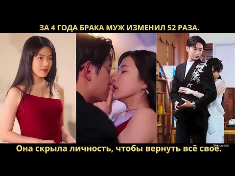 За 4 года брака муж изменил 52 раза. Она скрыла личность, чтобы вернуть всё своё.