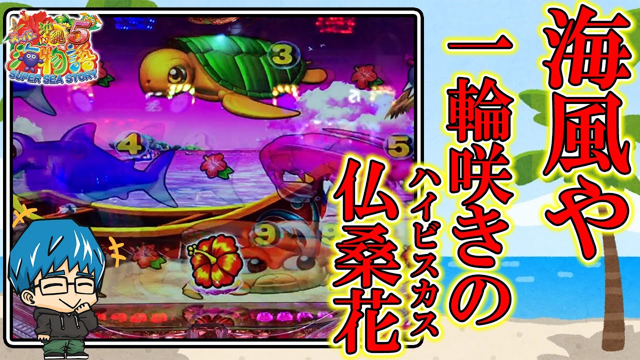 海73連 Pスーパー海物語in沖縄5 和名は仏桑花 沖縄の花 ハイビスカスがここに咲く よっしぃの実戦 Youtube