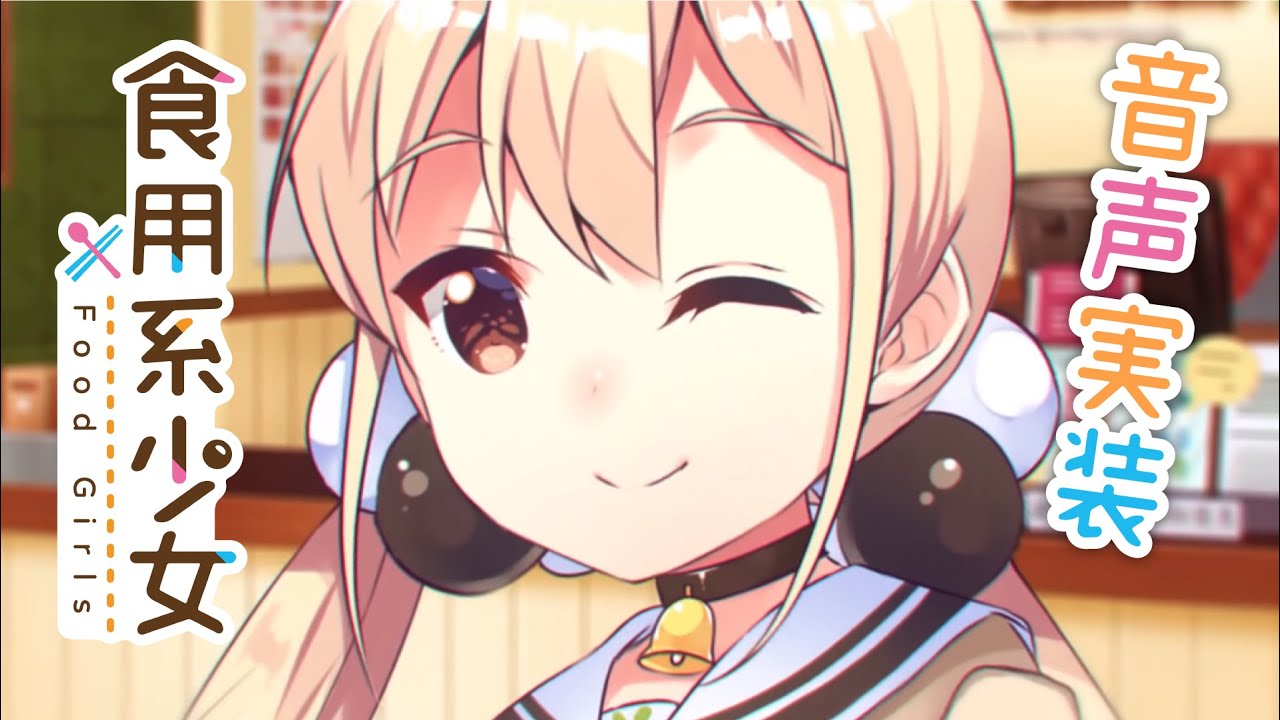 擬人化台湾グルメゲーム『食用系少女 Food Girls』Steam版の発売が無期