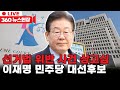 [360 뉴스현장] 이재명 더불어민주당 대선후보 선거법 위반 사건 상고심 선고