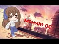 Я опять меняю ос|Gacha Club|Nicki