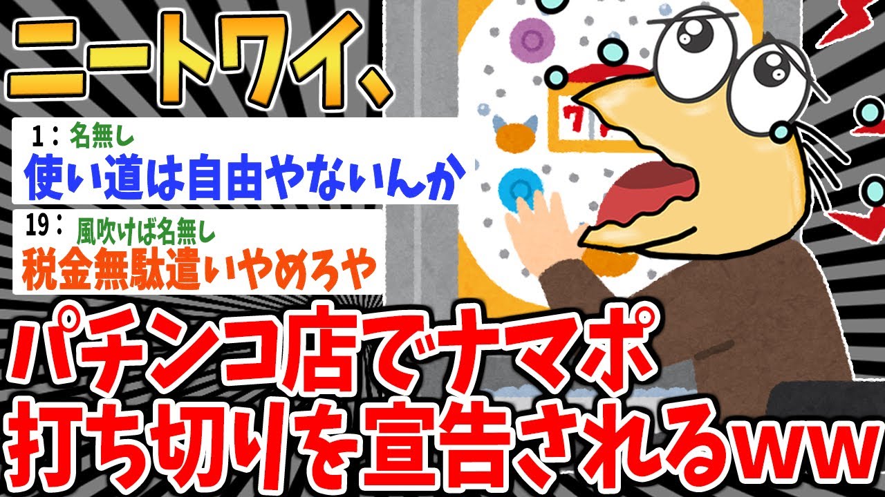 【バカ】ナマポニートワイ、たった一回パチンコしただけでナマポを打ち切られるｗｗ【2ch面白いスレ】