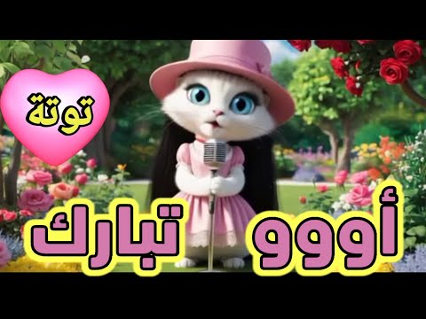 اغنية باسم تبارك الحلوة تبارك السعودية ابوظبي تركيا العراق قطر مسقط البحرين الجزائر جده دبي الكويت