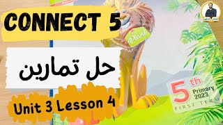 Connect 5 | كونكت الصف الخامس | حل تمارين الوحدة الثالثة الدرس الرابع| Unit 3 lesson 4 |